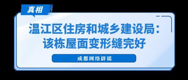 地震谣言辟谣公告（这些涉蓉地震传言都是假的）(6)