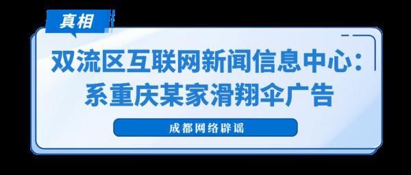 地震谣言辟谣公告（这些涉蓉地震传言都是假的）(2)