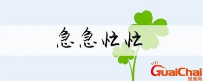 ​急急忙忙的反义词是什么？急急忙忙的反义词有哪些