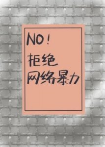 ​网络暴力事例(网络暴力事例)