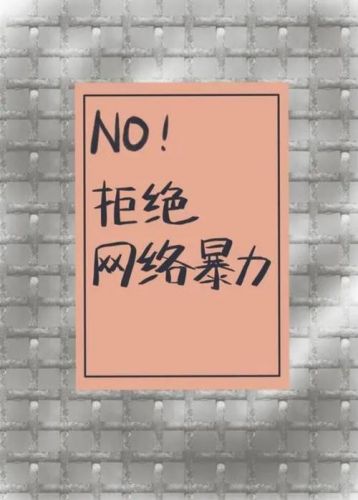 网络暴力事例(网络暴力事例)-第1张图片-