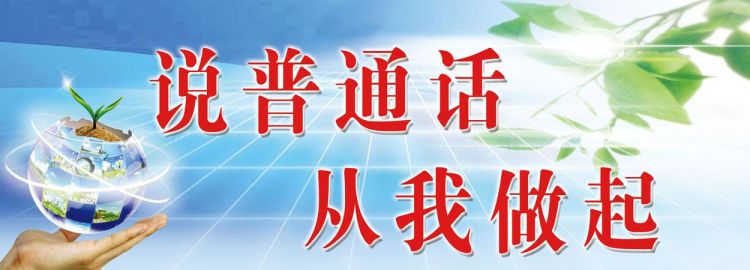 为什么要讲普通话