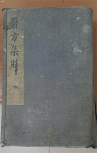 ​祖传《医方集解》