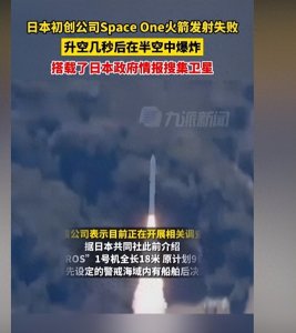 ​3月13日日本发射火箭失败 网友：年过完了还有大烟花看呢 真好