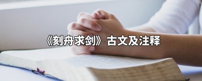 ​刻舟求剑古文及注释