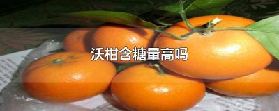 ​糖尿病患者能吃沃柑吗 沃柑果糖含量高吗
