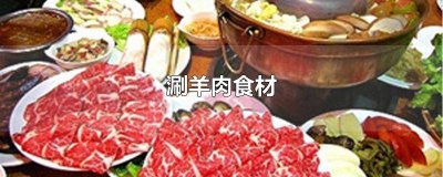 ​涮羊肉食材 涮羊肉食材配菜