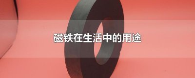 ​磁铁在生活中的用途