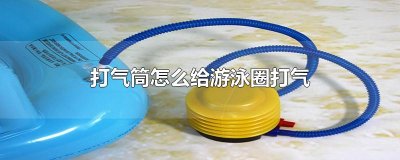 ​打气筒怎么给游泳圈打气