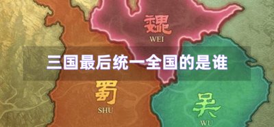 ​三国最后统一全国的是谁