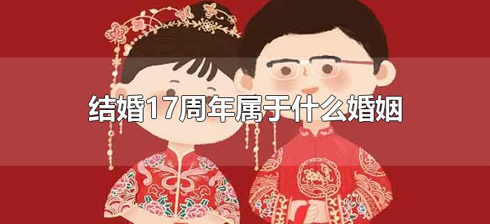 结婚17周年属于什么婚姻