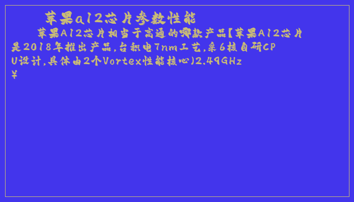 苹果a12芯片参数性能