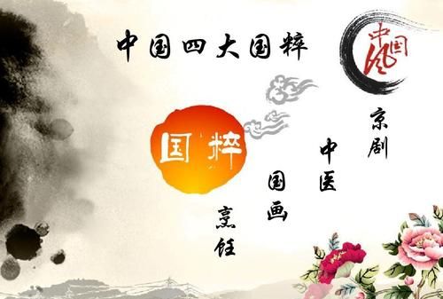 四大国粹是什么