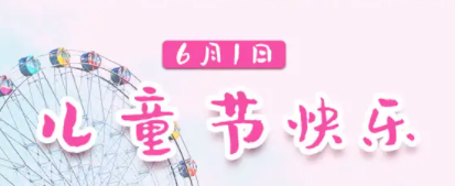 六一节祝福语大全感动,祝宝贝六一儿童节的祝福语简短图3