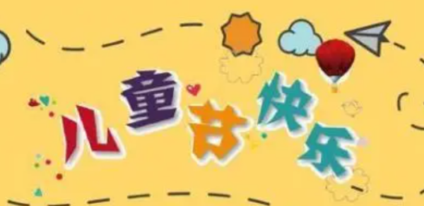 六一节祝福语大全感动,祝宝贝六一儿童节的祝福语简短图4